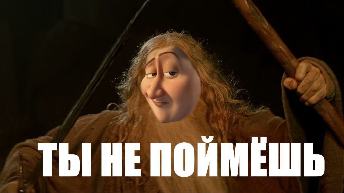 ТЫ НЕПОЙМЕШЬ