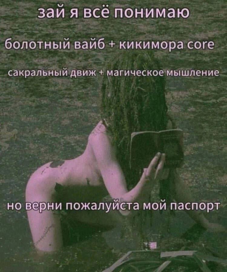 заи я всё понимаю болотный Bano кикимора core сакральный движ магическое мышление но верни пожалуйста мой паспорт
