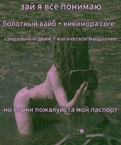 заи я всё понимаю болотный Bano кикимора core сакральный движ магическое мышление но верни пожалуйста мой паспорт
