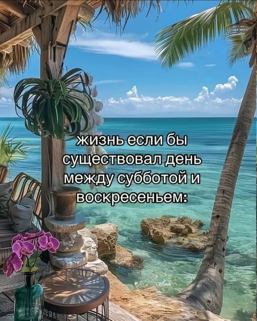peo жизнь если бы существовал день между субботой и воскресеньем а