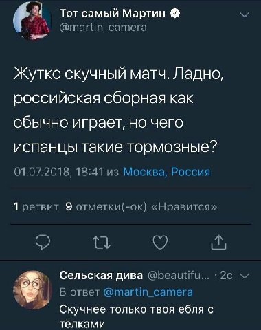 Тот самый Мартин @martin_camera Жутко скучный матч. Ладно, российская сборная как обычно играет, но чего испанцы такие тормозные? 01.07.2018, 18:41 из Москва, Россия 1 ретвит 9 отметки(-ок) «Нравится»