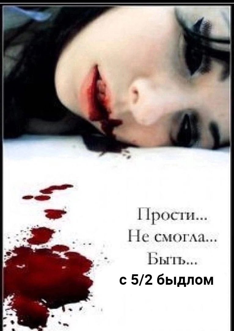 1 Прости... Не смогла... Быть... с 5/2 быдлом