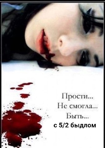 1 Прости... Не смогла... Быть... с 5/2 быдлом