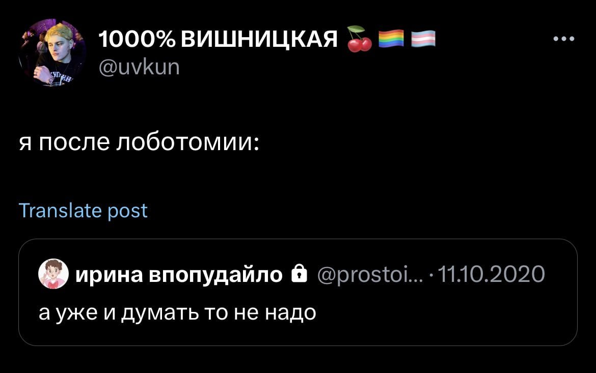 ВИШНИЦКАЯ я после лоботомии: Trans.ate ирина впопудайло а уже и думать то не надо