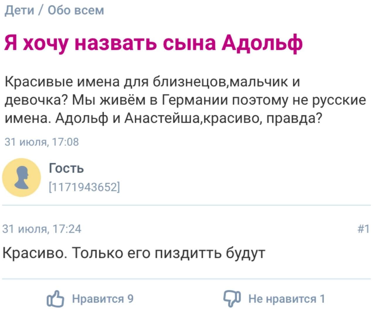 Дети Обо всем Я хочу назвать сына Адольф Красивые имена для близнецов,мальчик и девочка? Мы живём в Германии поэтому не русские имена. Адольф и правда? 31 июля, 17:08 Гость [1171943652] #1 31 июля, 17