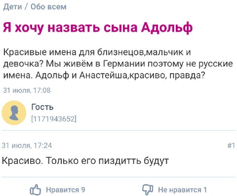 Дети Обо всем Я хочу назвать сына Адольф Красивые имена для близнецов,мальчик и девочка? Мы живём в Германии поэтому не русские имена. Адольф и правда? 31 июля, 17:08 Гость [1171943652] #1 31 июля, 17
