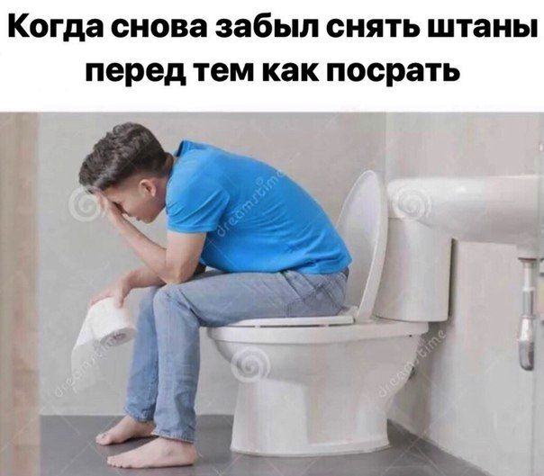 Когда снова забыл снять штаны перед тем как посрать