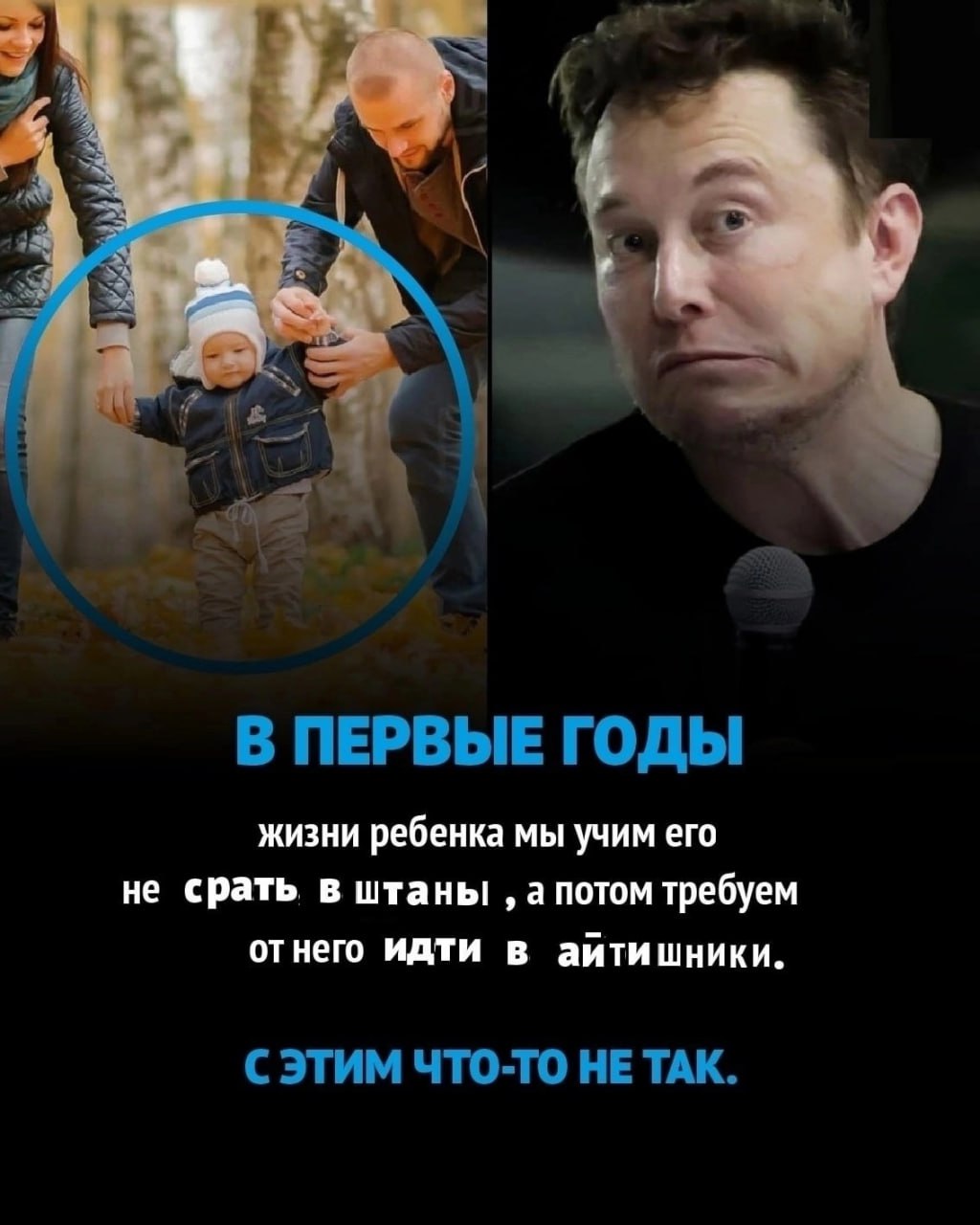 a 7 4 7 2 4 В ПЕРВЫЕ ГОДЫ ЖИЗНИ ребенка мы учим его не срать в штаны а потом требуем отнего идти в аитишники. ЧТО-ТО HE TAK.