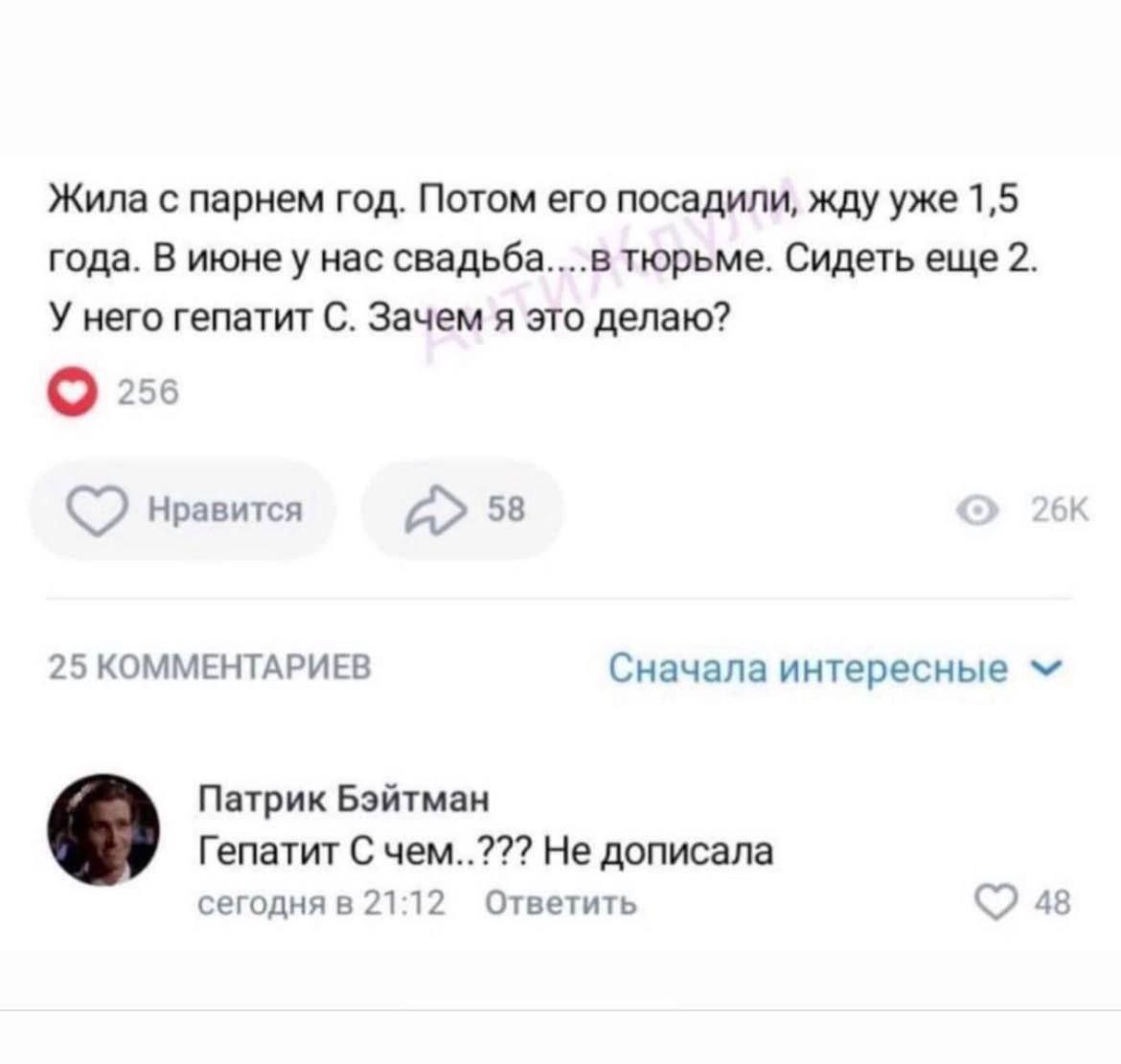 Жила с парнем год. Потом его посадили, жду уже 1,5 года. В июне у нас свадьба....в тюрьме. Сидеть еще 2. У него гепатит С. Зачем я это делаю? 96 О: Нравится 58 25 КОММЕНТАРИЕВ Сначала интересные Патри