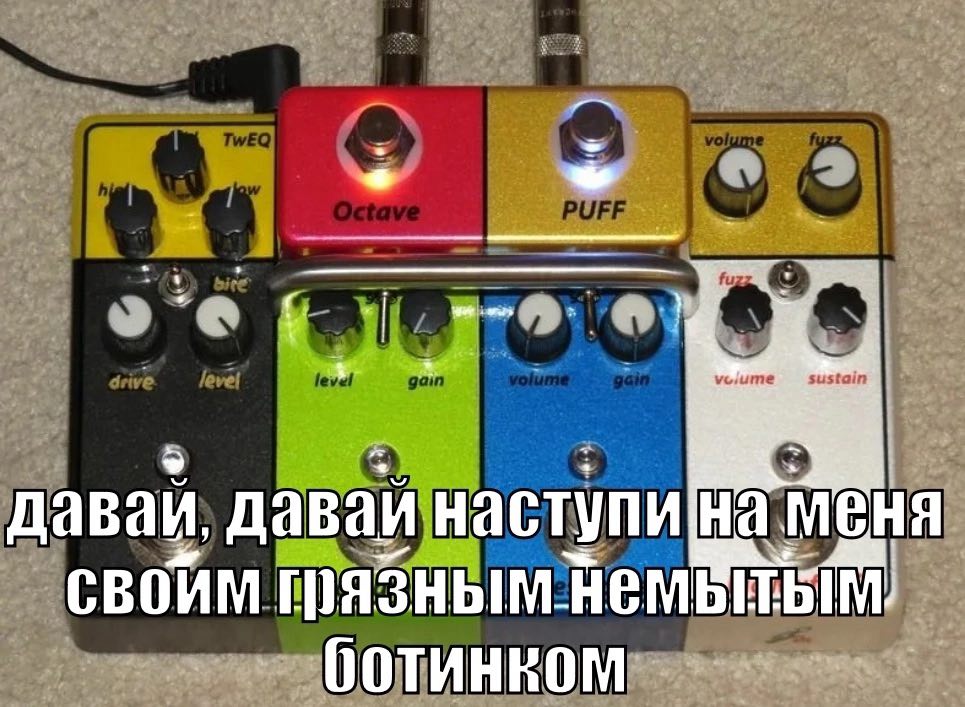 давай давай наступи нам грязным.