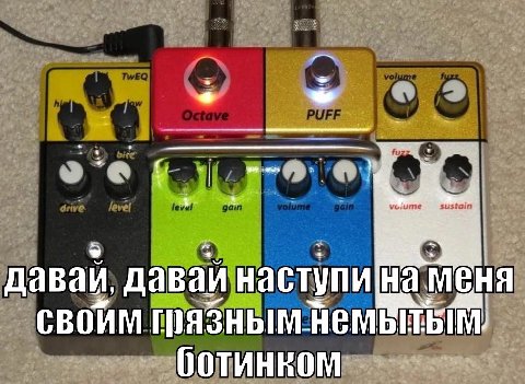давай давай наступи нам грязным.