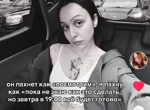 у. он пахнет я пахну как «пока не 3 наюкакто сделать, будет готово» но завтра в 19:00 А