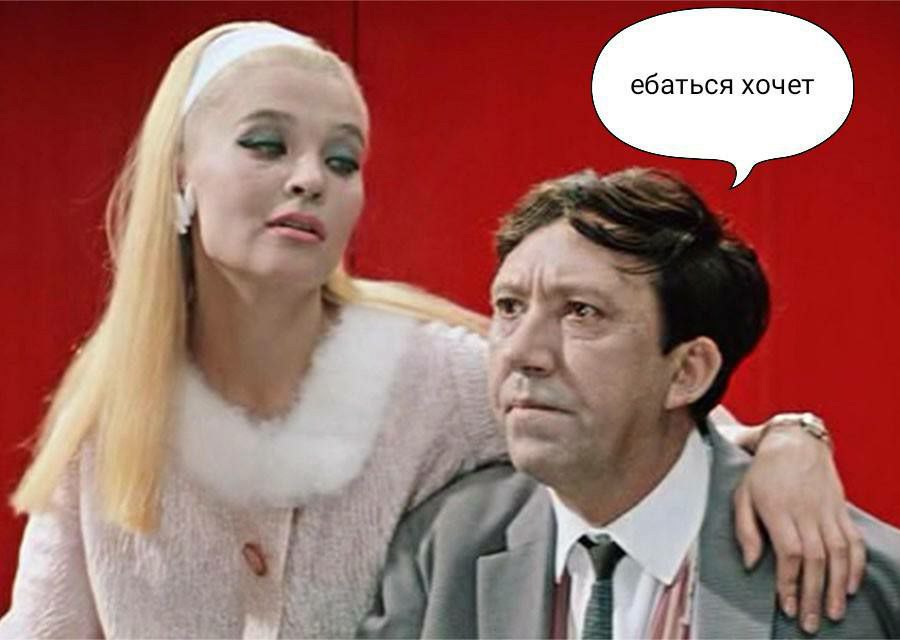 ебаться хочет
