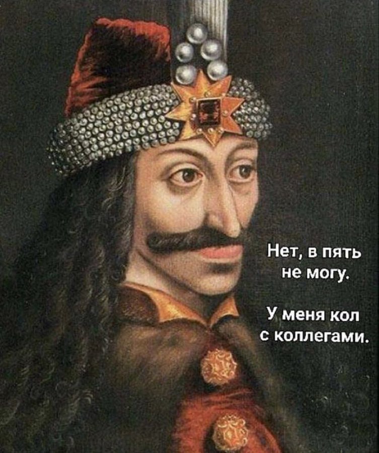 Нет, в пять не могу. У меня кол с коллегами