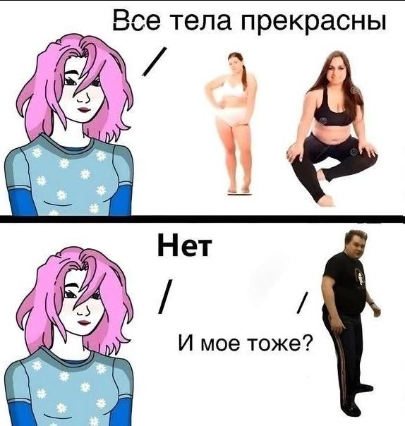 Все тела прекрасны Het И мое тоже?