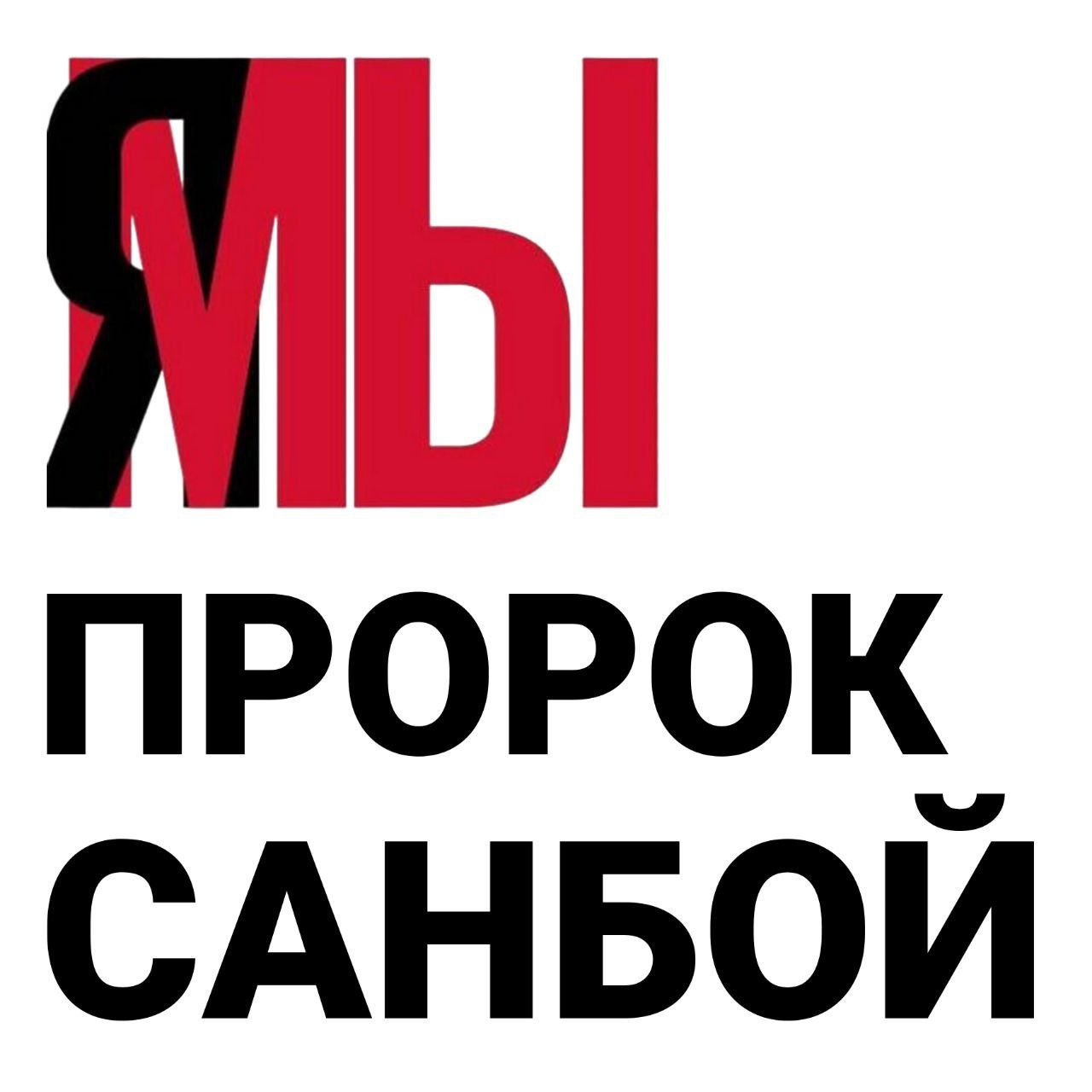 ПРОРОК САНБОИ