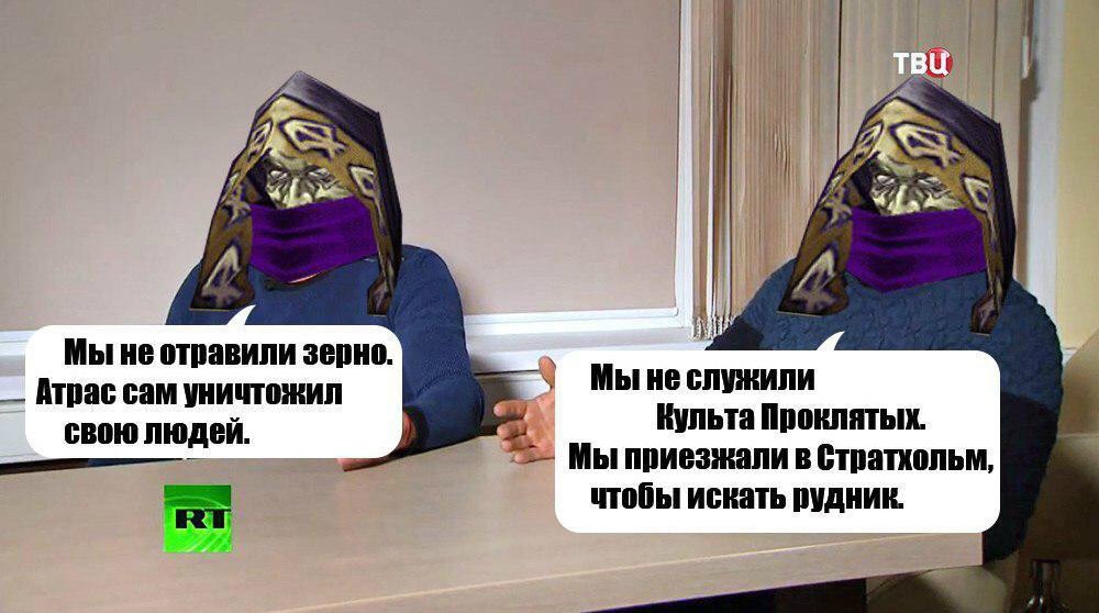 ‘4 i Мы не отравили зерно. Атрас сам уничтожил Мы не Культа Проклятых. свою людей. к Мы приезжали в Стратхольм, чтобы искать рудник.