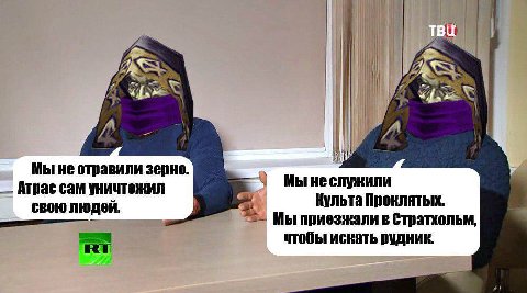 ‘4 i Мы не отравили зерно. Атрас сам уничтожил Мы не Культа Проклятых. свою людей. к Мы приезжали в Стратхольм, чтобы искать рудник.