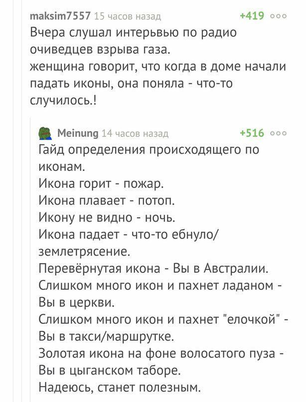 maksim7557 15 часов назад +419 ооо Вчера слушал интерьвью по радио очиведцев взрыва газа. женщина говорит, что когда в доме начали падать иконы, она поняла что-то случилось.! Meinung 14 часов назад +5