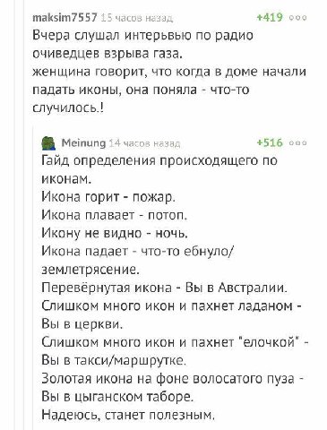 maksim7557 15 часов назад +419 ооо Вчера слушал интерьвью по радио очиведцев взрыва газа. женщина говорит, что когда в доме начали падать иконы, она поняла что-то случилось.! Meinung 14 часов назад +5