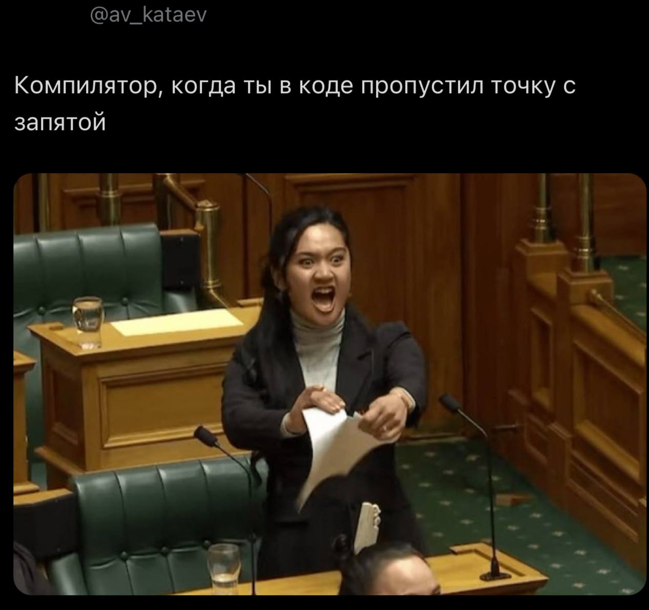 Компилятор, когда ты в коде пропустил точку с запятой