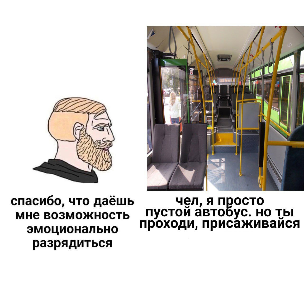 aN i спасибо, что даёшь чел, я просто мне возможность ПУСТОИ автобус. но ты эмоционально проходи, присаживаися разрядиться