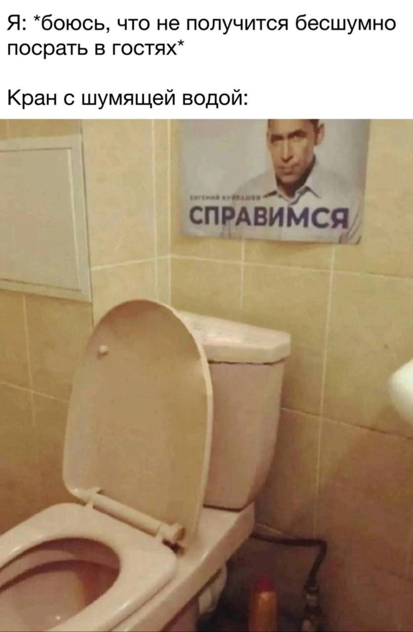 Я: *боюсь, что не получится бесшумно посрать в гостях* Кран с шумящей водой: у