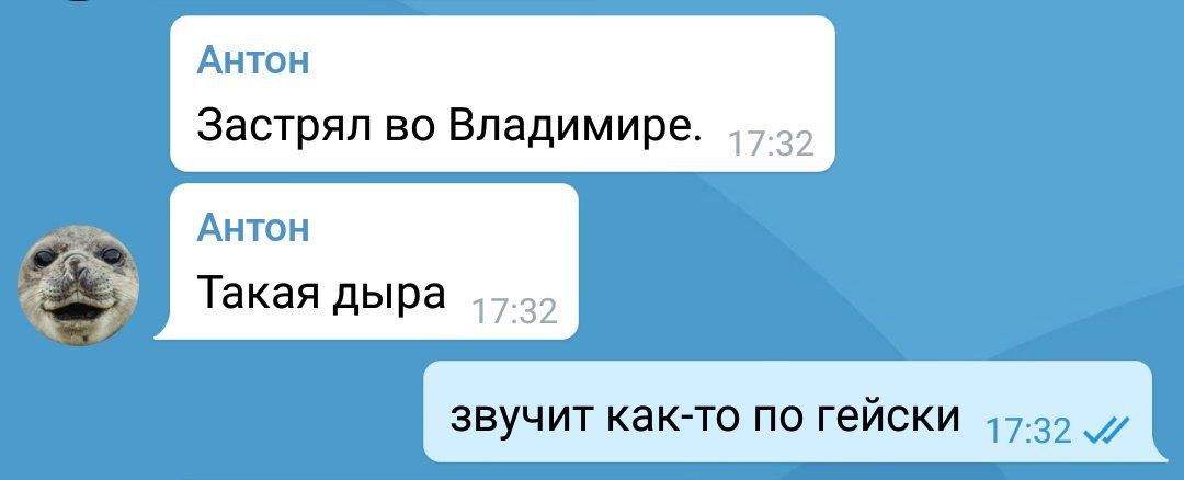 Антон Застрял во Владимире. Антон Такая дыра звучит как-то по гейски 47.29 у