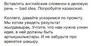 Вставлять английские словечки в деловую речь bad idea. Попробуйте казахский. Коллеги, давайте ускоримся по проекту. Мы хотим увидеть результат жылдамырак. Учтите, что нам нужна улкен идея, в ней должн