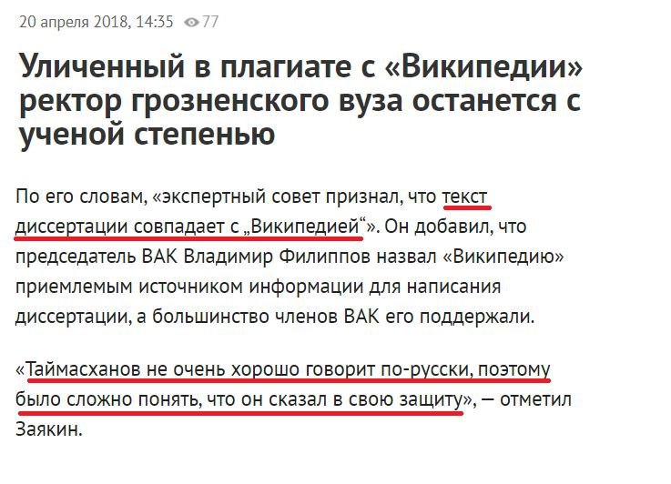 20 апреля 2018, 14:55 Уличенный в плагиате с «Википедии» ректор грозненского вуза останется с ученои степенью По его словам, «экспертный совет признал, что текст диссертации совпадает с „Википедией“».