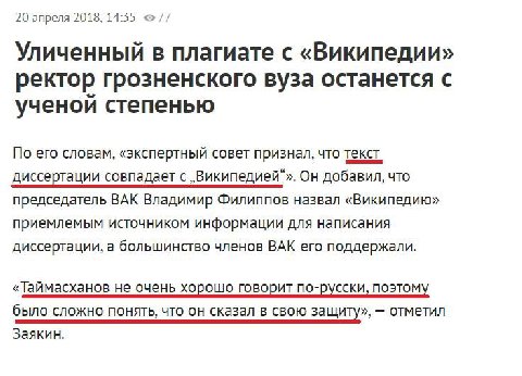 20 апреля 2018, 14:55 Уличенный в плагиате с «Википедии» ректор грозненского вуза останется с ученои степенью По его словам, «экспертный совет признал, что текст диссертации совпадает с „Википедией“».