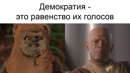 Демократия это равенство голосов