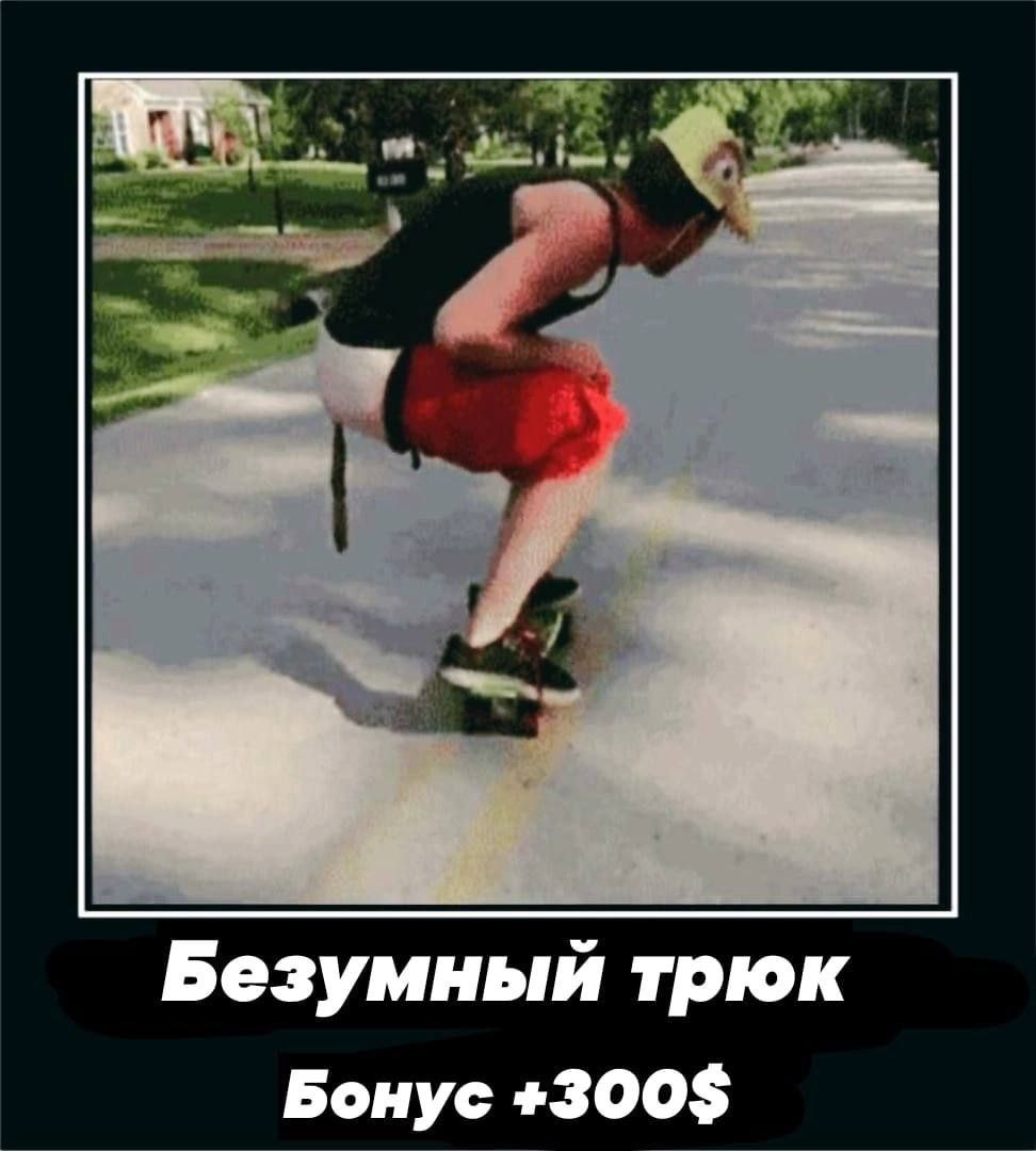 Безумный трюк Бонус +300$