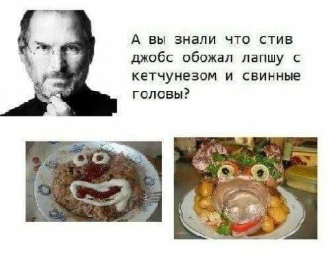 А вы знали что стив джобс обожал лапшу с кетчунезом и свинные головы? 3