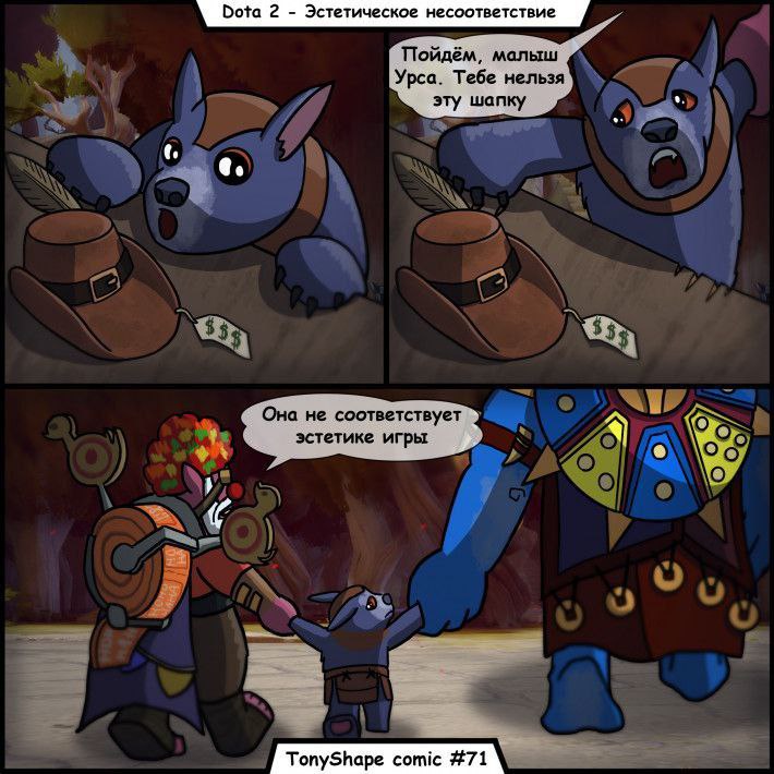 Dota 2 Эстетическое несоответствие Пойдём, малыш Урса. Тебе нельзя я 3» о С 7} Она не соответствует эстетике игры 7; у
