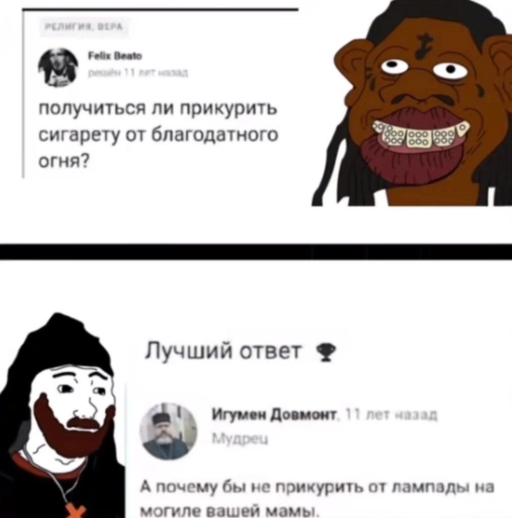 Fetix Beato получиться ли прикурить сигарету от благодатного огня? Лучший ответ a! Игумен Довмонт 5 А почему бы не прикурить от лампады на могиле вашей мамы
