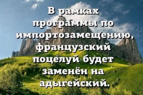 Яка по импортозамещению, французский поцелуй будет заменен на адыгеискии.