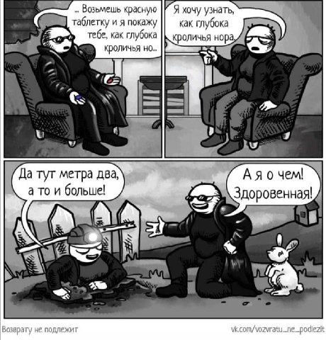 Возьмешь красную Я хочу узнать, таблетку и я покажу как глубока тебе, как глубока кроличья но.. кроличья нора Да тут метра два, а то и больше! Здоровенная! wee on™