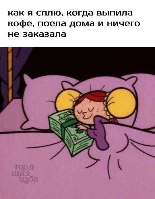 как я сплю, когда выпила кофе, поела дома и ничего не заказала К