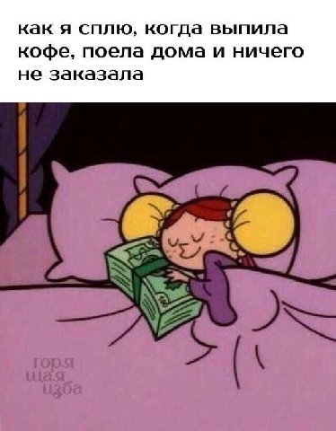 как я сплю, когда выпила кофе, поела дома и ничего не заказала К