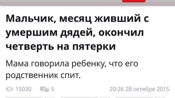 Мальчик, месяц живший с умершим дядей, окончил четверть на пятерки Мама говорила ребенку, что его родственник спит.