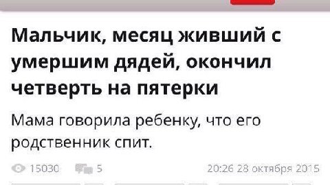 Мальчик, месяц живший с умершим дядей, окончил четверть на пятерки Мама говорила ребенку, что его родственник спит.