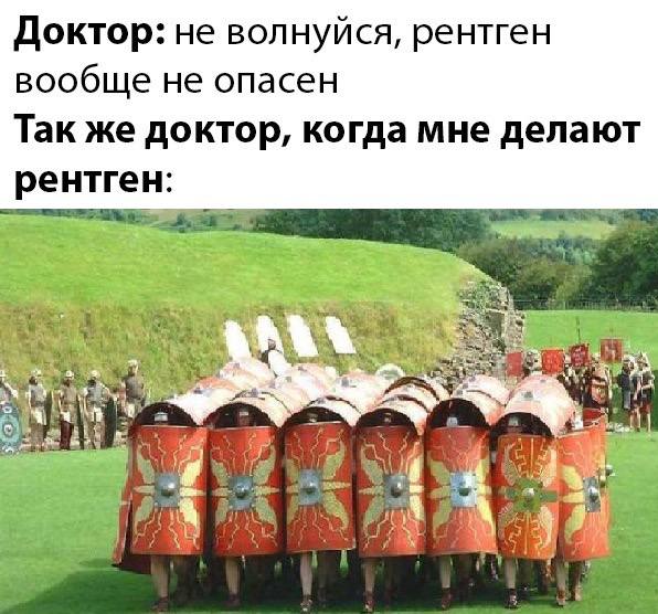 Доктор: не волнуйся, рентген вообще не опасен Так же доктор, когда мне делают рентген: 4 3 у