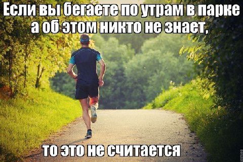 гает утрам в парке Если Gel 06 Никто HE знает, а fre 2 4 ate me то это He считается