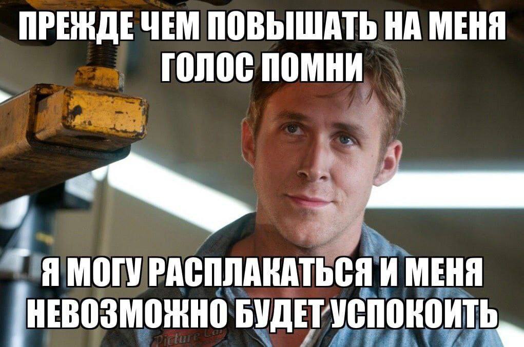 ЧЕМ ПОВЫШАТЬ НА МЕНЯ голос помни Я МОГУ РАСПЛАКАТЬСЯ И МЕНЯ НЕВОЗМОЖНО