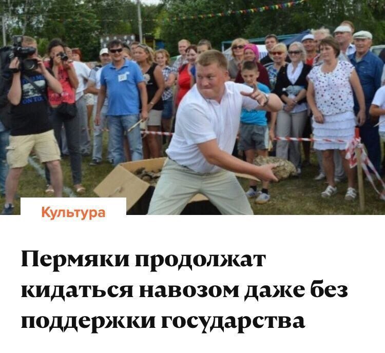 Пермяки продолжат кидаться навозом даже без поддержки государства