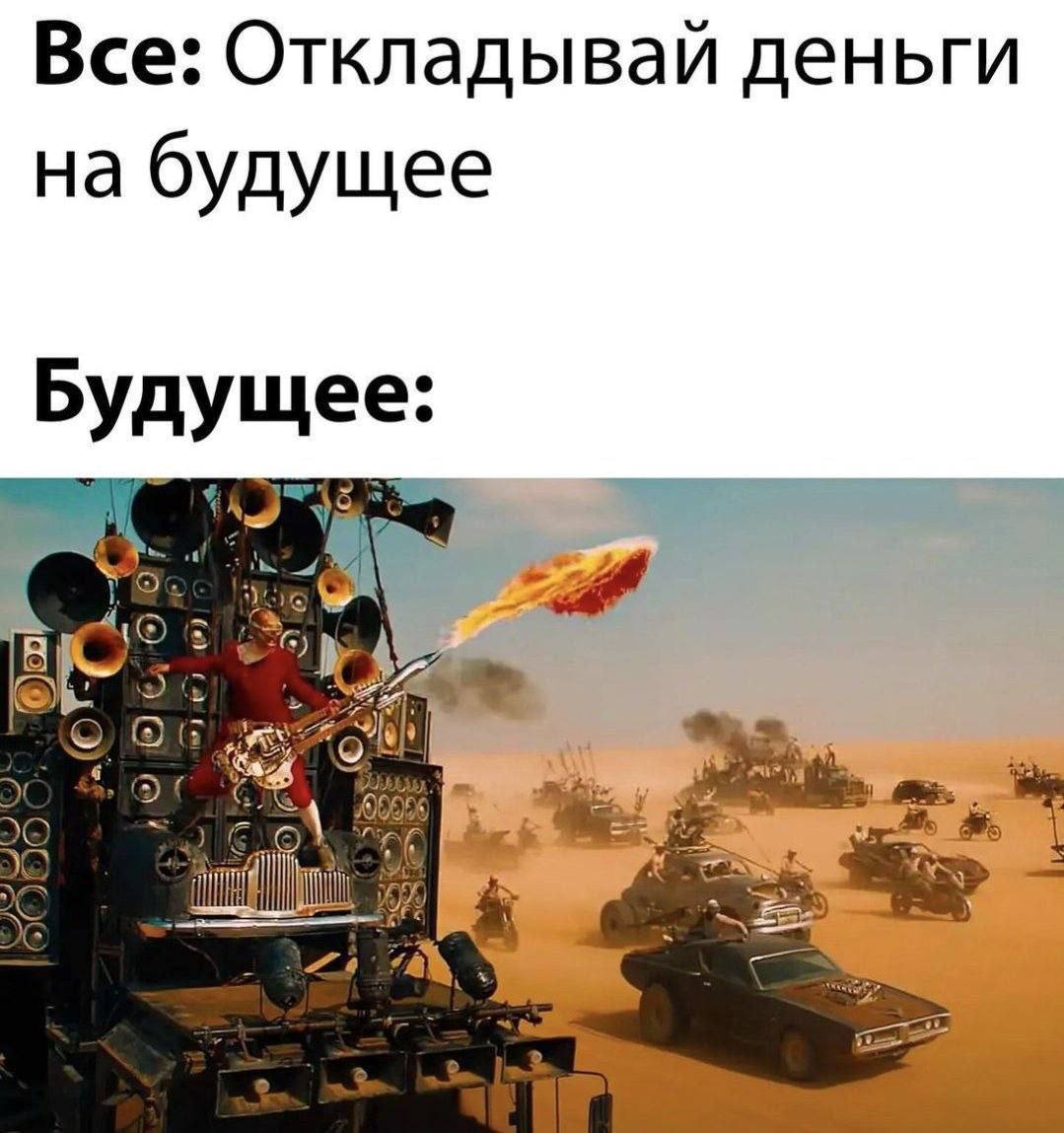 Все: Откладывай деньги на будущее Рудущее: То К. О