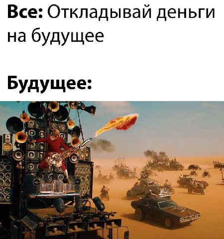Все: Откладывай деньги на будущее Рудущее: То К. О