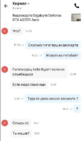 Кирилл В сети Видеокарта Gigabyte Geforce RTX Aero Что? 14:50 15:50 Сколько гигагерц видеокарта 15:30 И сколько гигабайт Гигапиздец тебе будет если не отьебешься 15:30 Если надо само ищи 15:31 15:31 Т