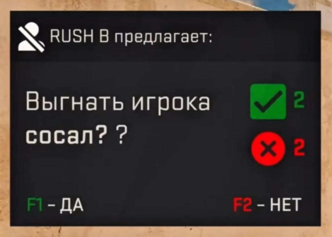 RUSH В предлагает Выгнать игрока сосал? ДА НЕТ